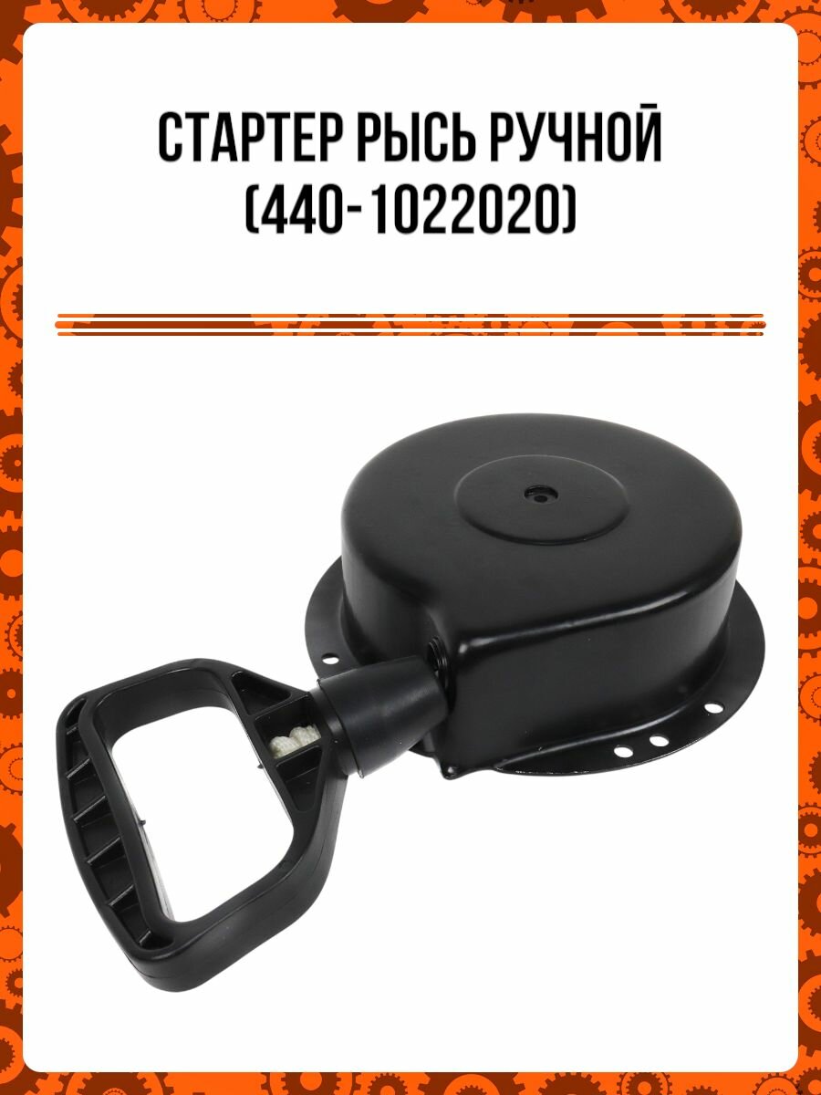 Стартер Рысь ручной (440-1022020)