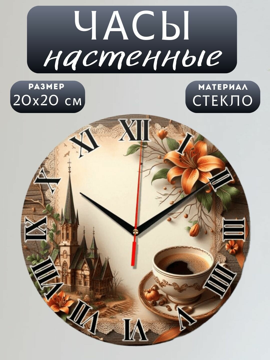 Подарочные настенные часы "Чашка Кофе", круглые, плавный ход, кварцевый механизм, стекло, 20х20 см