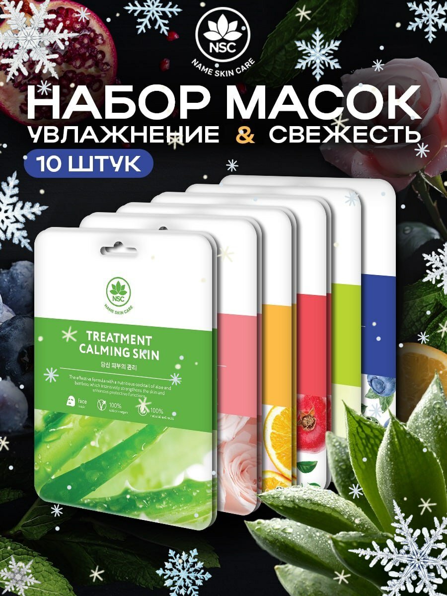 Набор тканевых масок "Увлажнение и Свежесть" Name Skin Care 10 шт