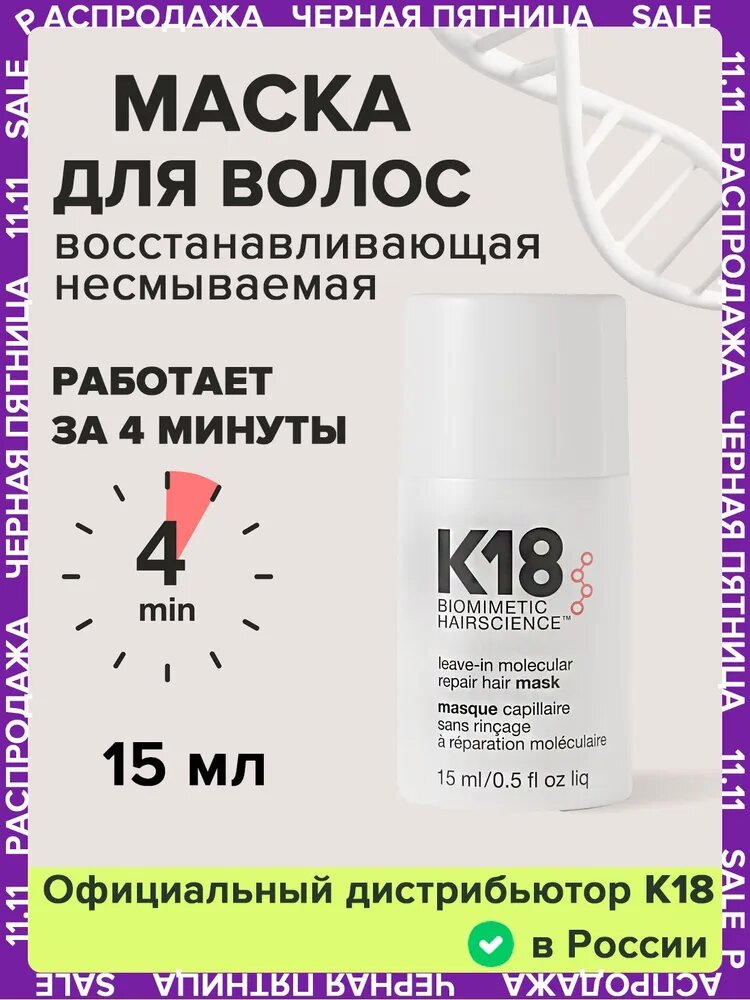 Маска для волос K18, несмываемый уход, восстановление за 4 мин, 15 мл, США
