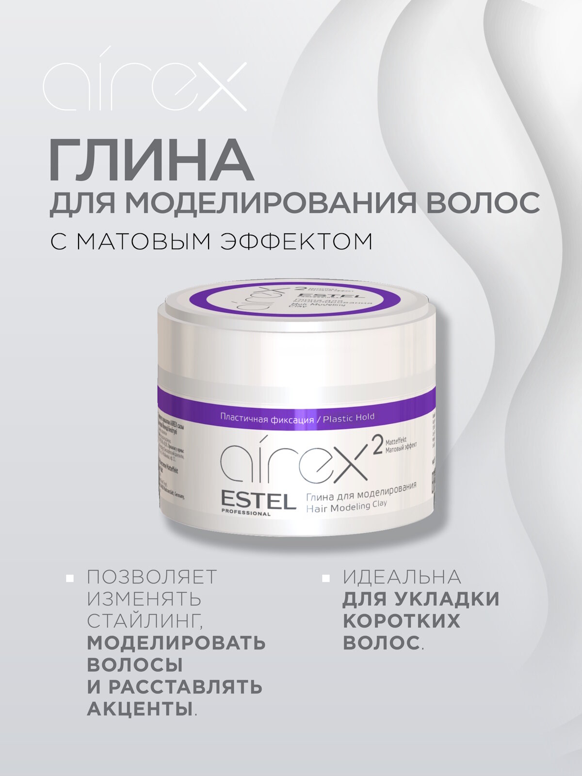 Глина для укладки волос пластичной фиксации ESTEL PROFESSIONAL Airex моделирующая 65 мл — фото 1
