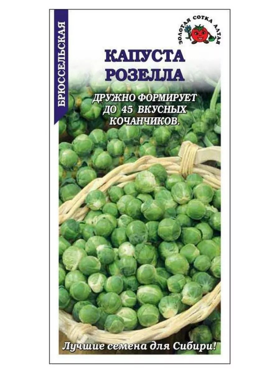 Капуста брюссельская Розелла /03г/ среднеран.