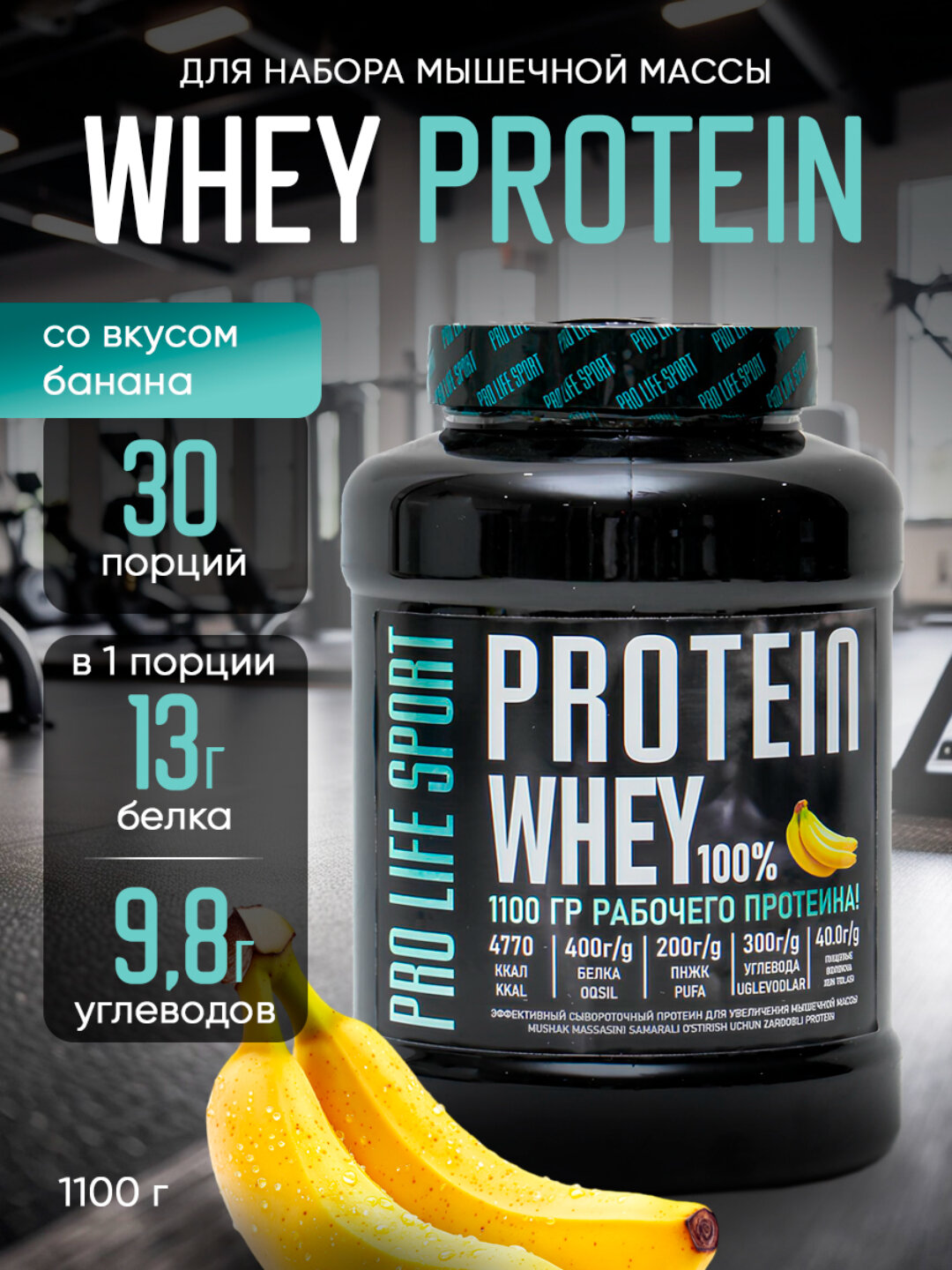 Whey Protein для набора мышечной массы, 1100 гр. Спортивное питание Pro Life Sport, Протеин со вкусом банана.