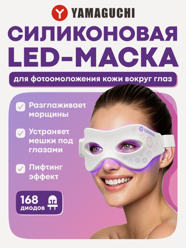 Изображение товара Силиконовая маска для фотоомоложения кожи вокруг глаз Yamaguchi LED Light Eye Mask