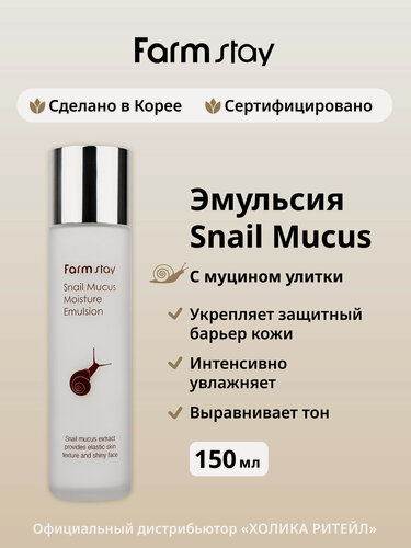 Изображение товара FarmStay Увлажняющая эмульсия для лица с муцином улитки Snail Mucus Moisture Emulsion 150 мл