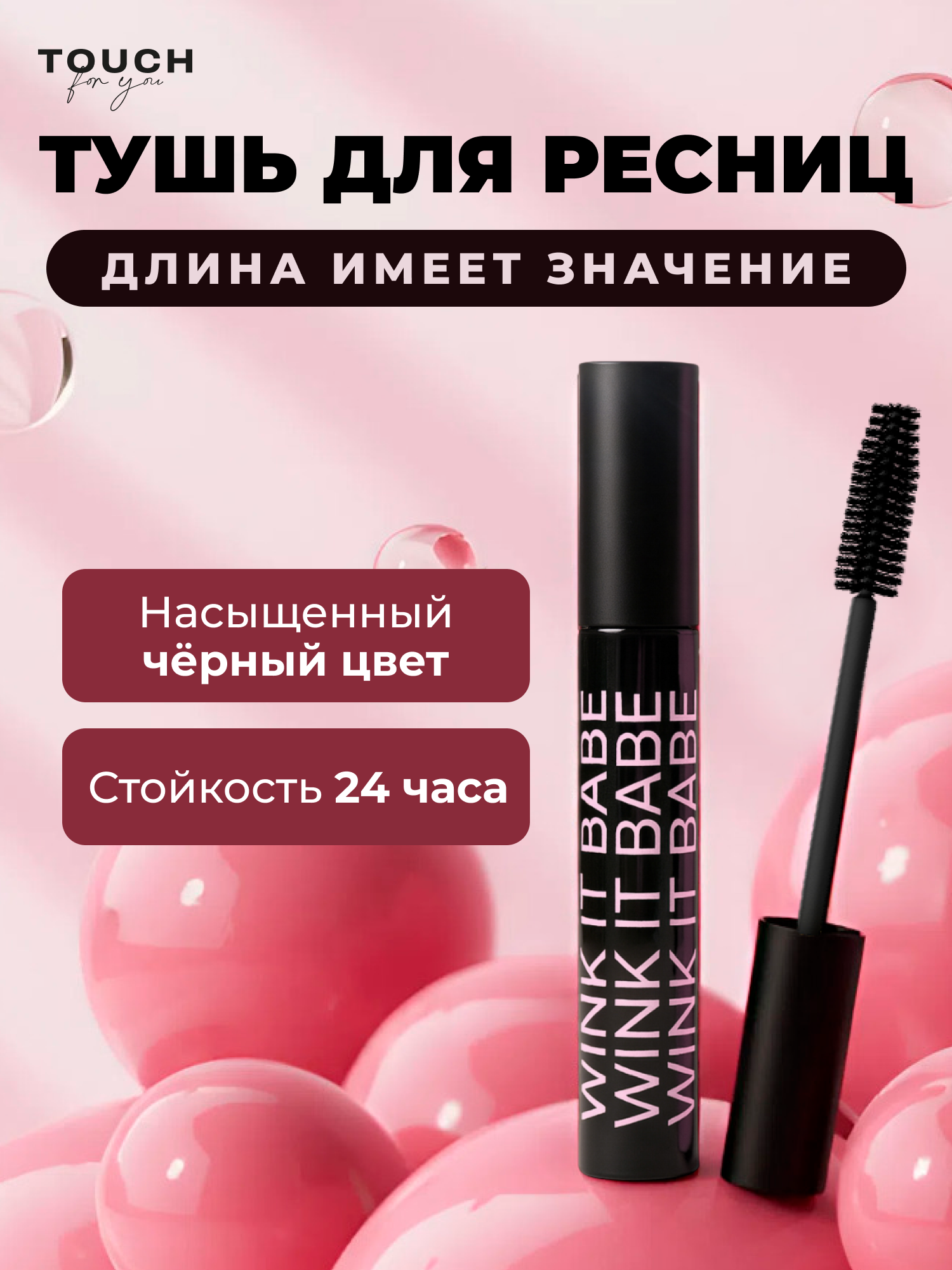 Тушь для ресниц TOUCH for you, цвет черный, стойкость 24 часа, 9г — фото 1