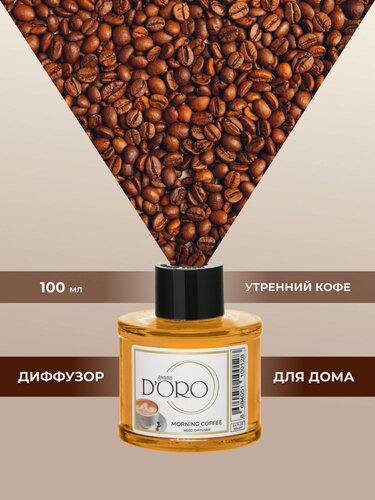 Изображение товара Ароматический диффузор для дома с палочками GAMMA D’ORO Утренний кофе 100 мл