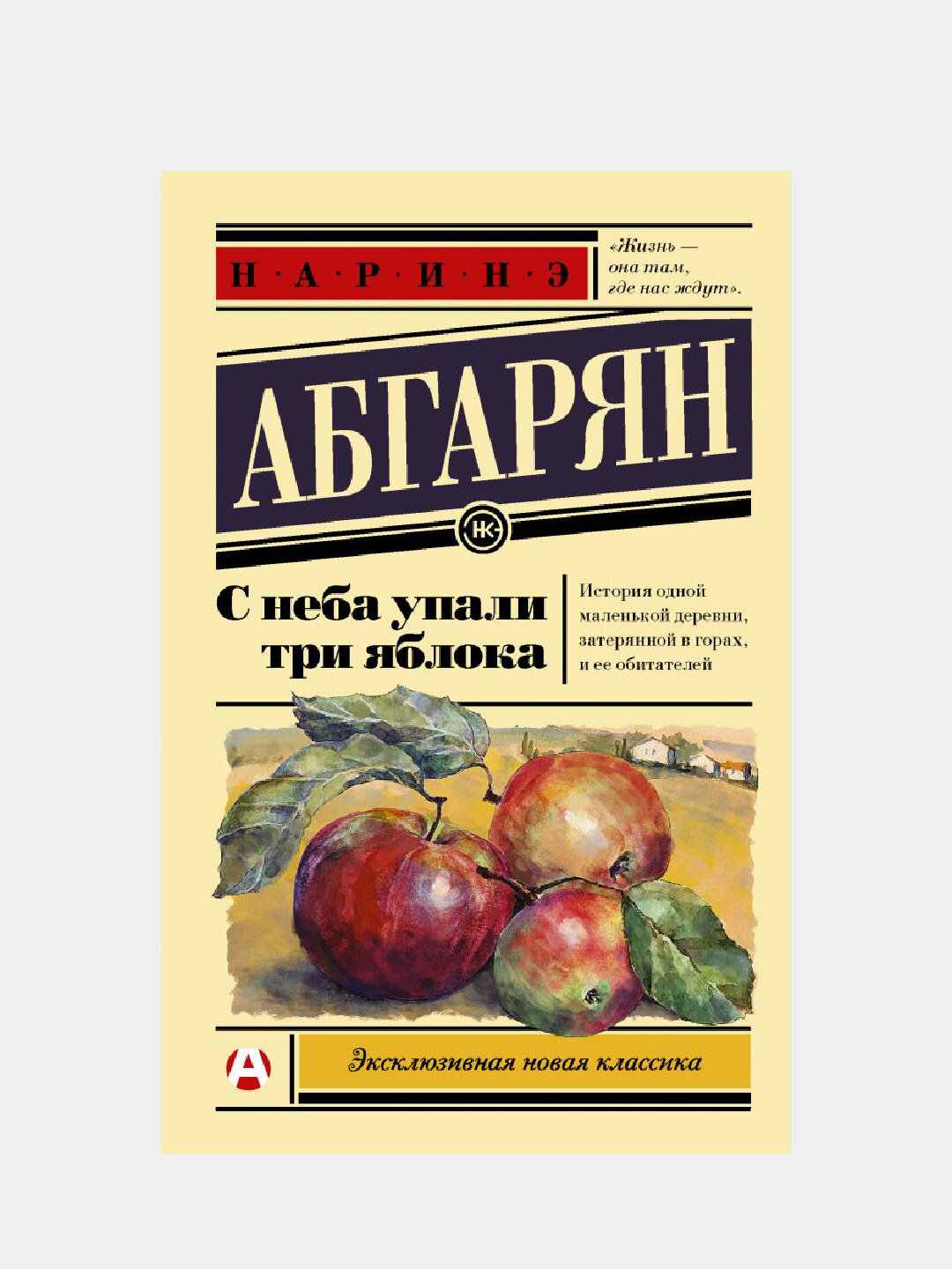 С неба упали три яблока