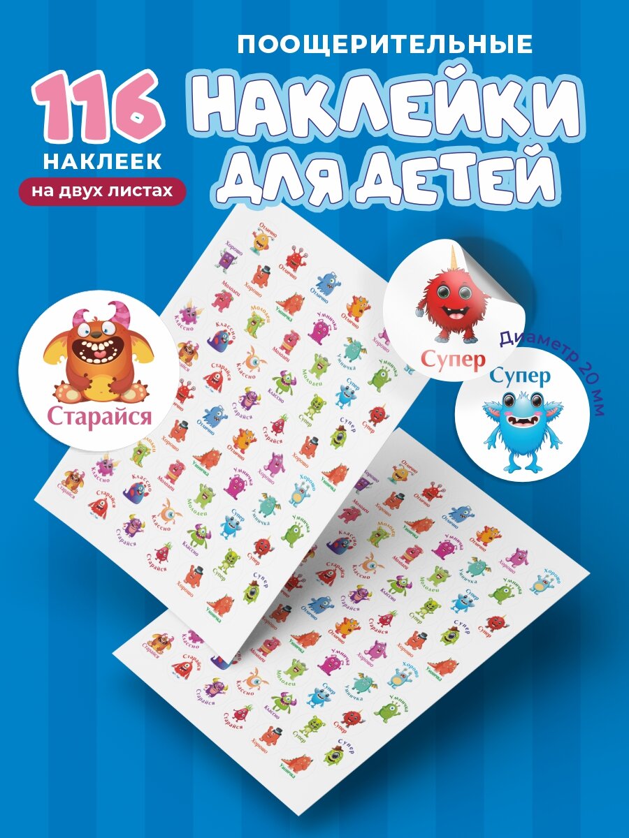 Комплект наклеек для поощрения детей / оценки 139 шт. цветные наклейки Монстрики картинки мотивационные стикеры