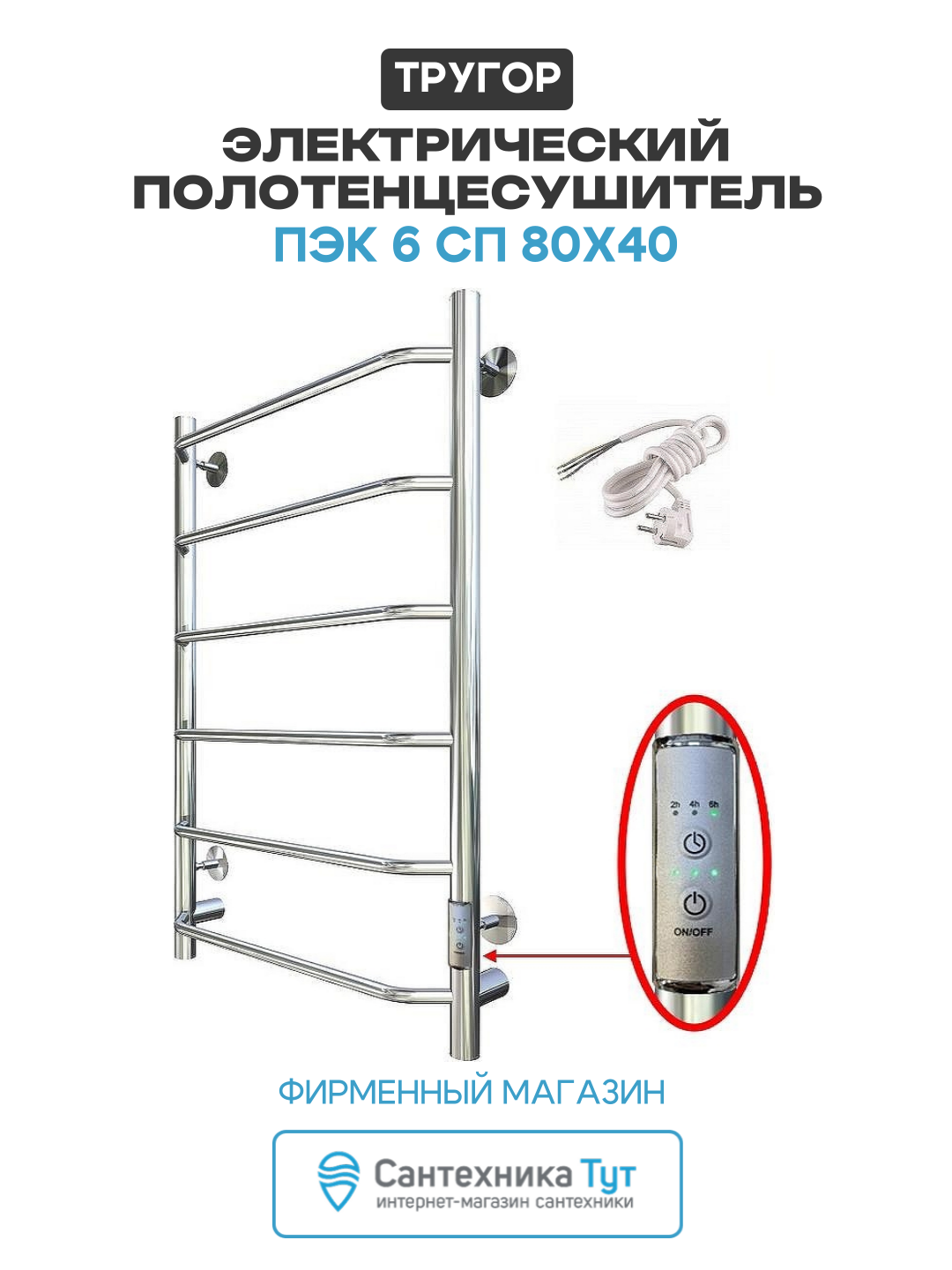 Электрический полотенцесушитель / Сушилка для ванной Тругор ПЭК 6 СП 80x40 Хром