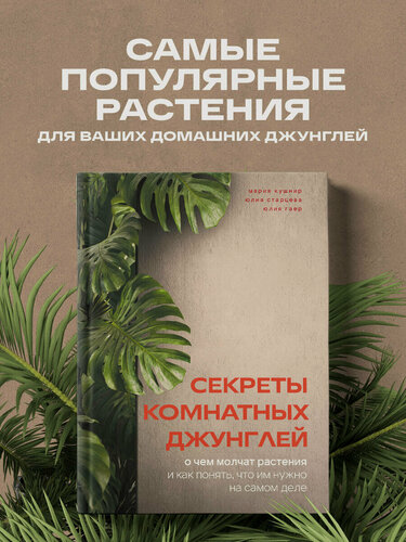 Изображение товара Кушнир М. А. Секреты комнатных джунглей. О чем молчат растения и как понять, что им нужно на самом деле