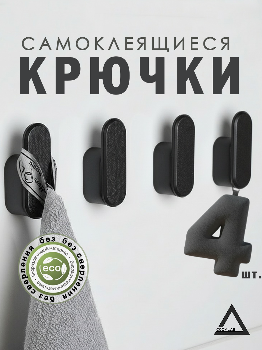 Крючки самоклеющиеся черные для ванной кухни полотенец без сверления DETA HOME 4 шт