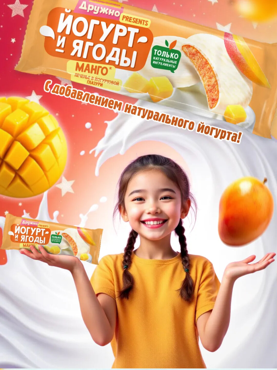 Сахарное печенье глазированное «Йогурт и ягоды» Манго 120 гр — фото 1