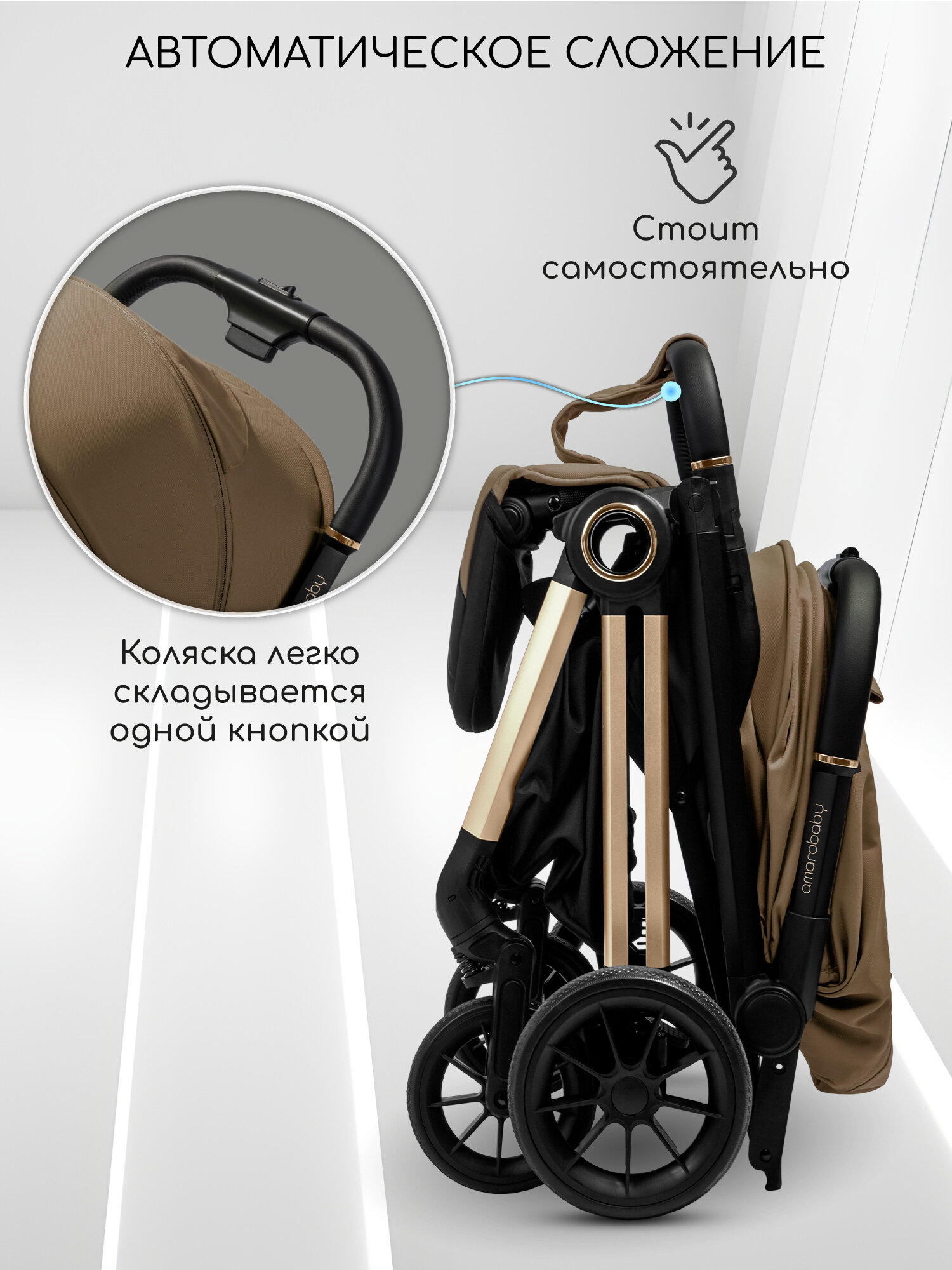 Коляска прогулочная Amarobaby Handy, коричневый/золотой — фото 1