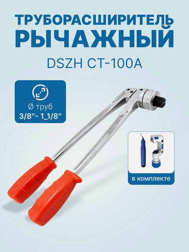 Изображение товара Труборасширитель рычажный DSZH CT-100A (3/8" - 1 1/8", в комплекте труборез и риммер)