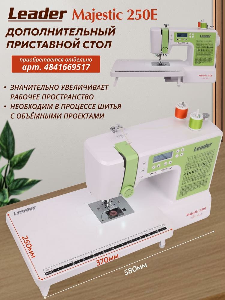 Швейная машина Leader Majestic 250E, компьютерная с горизонтальным челноком — фото 1