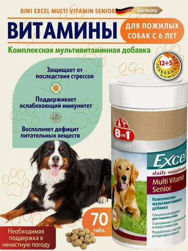 Изображение товара 8in1 excel multi vitamin senior мультивитамины для пожилых собак 70 таблеток