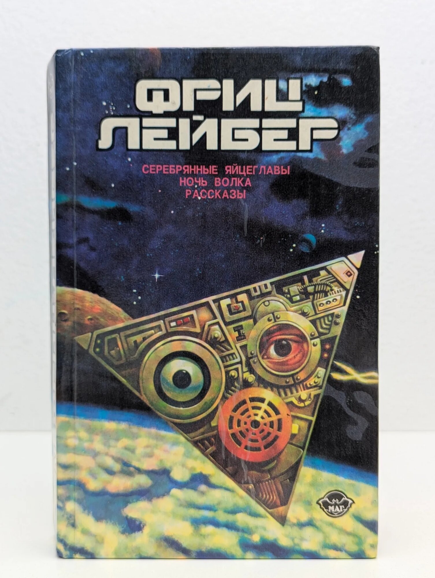Ф. Лейбер. Избранное. Том 2. Серебряные яйцеглавы. Ночь волка. Рассказы Лейбер Фриц 1993