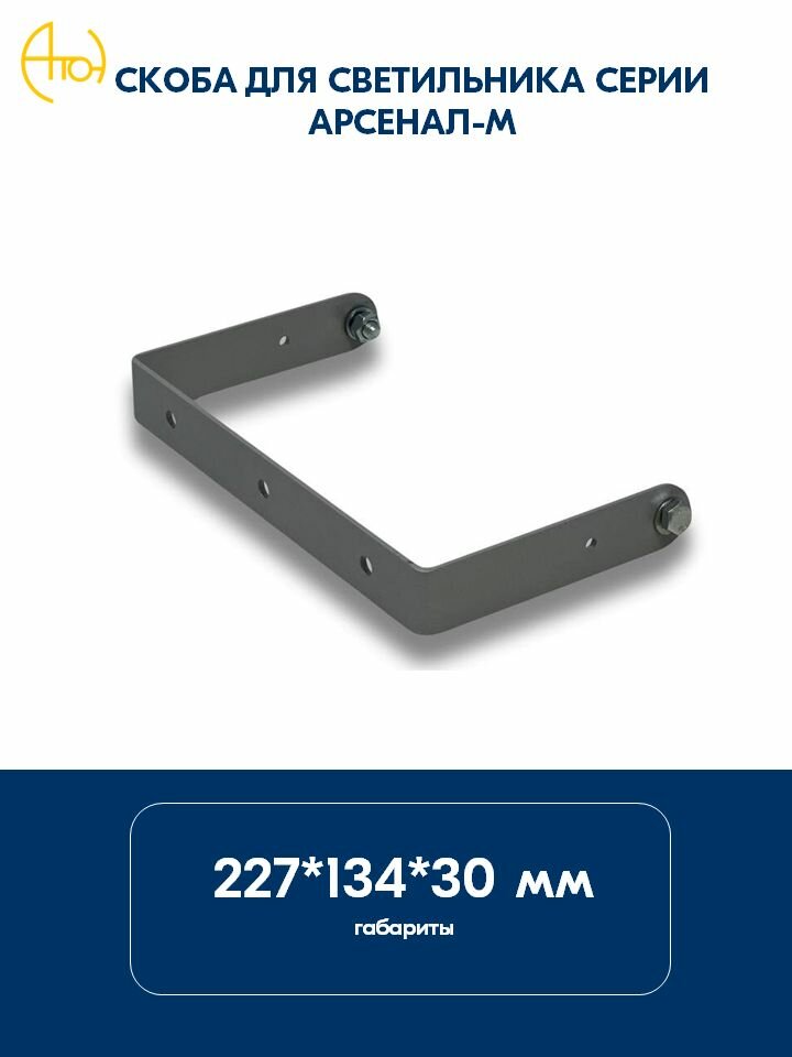 Скоба для светильника Арсенал-М