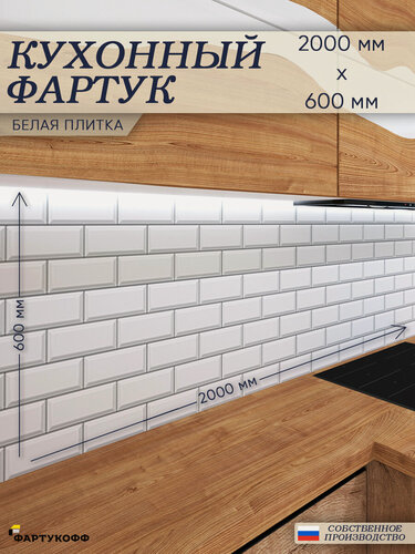 Изображение товара Фартук Кухонный на стену "Белая плитка" 2000*600*0,8 мм, матовый, термоперевод на ПВХ с жиростойким покрытием