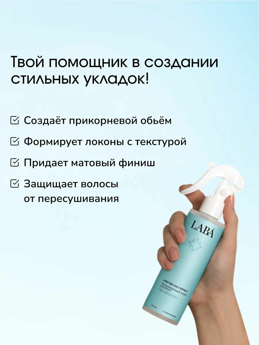 LABA Текстурирующий солевой спрей для объема и укладки волос — фото 1
