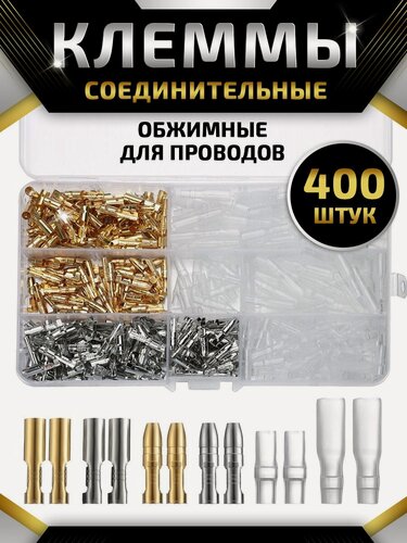 Изображение товара Клемма пулевидная для проводов набор 400 шт для автомобиля, мотоцикла, гильза соединительная, набор в кейсе.