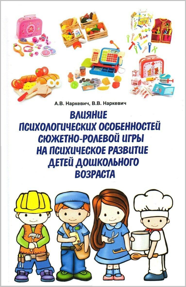 Книга: "Влияние психологических особенностей сюжетно-ролевой игры на психическое развитие детей дошкольного возраста" от Наркевич А, русский язык, Психология воспитания и обучения детей