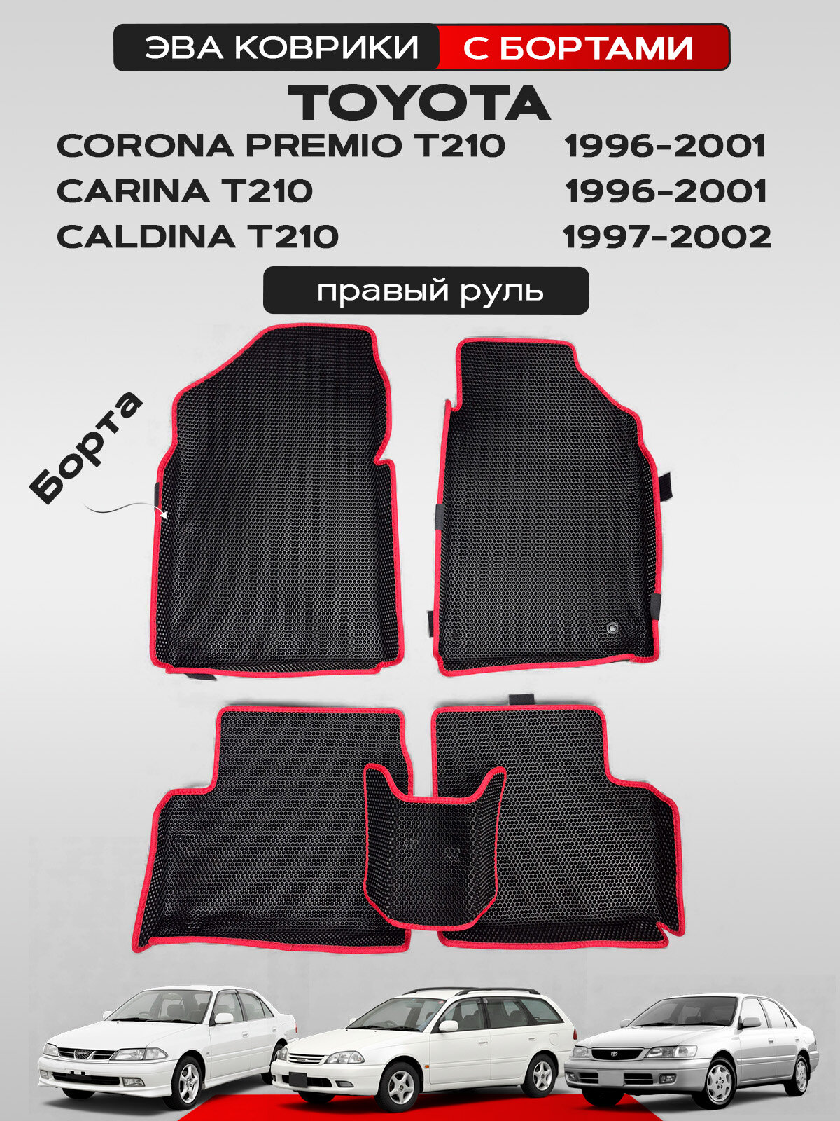 Эва коврики с бортами для Тoyota Corona Premio, Carina, Caldina 1996-2002 Правый руль, черный с красным кантом(Тойота Корона Премио, Карина, Калдина 210)Eva, Ева