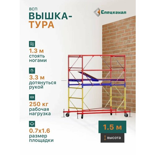 фото Вышка-тура всп - 250/0.7 высота - 1.5 м, с настилами и колесами спецканал