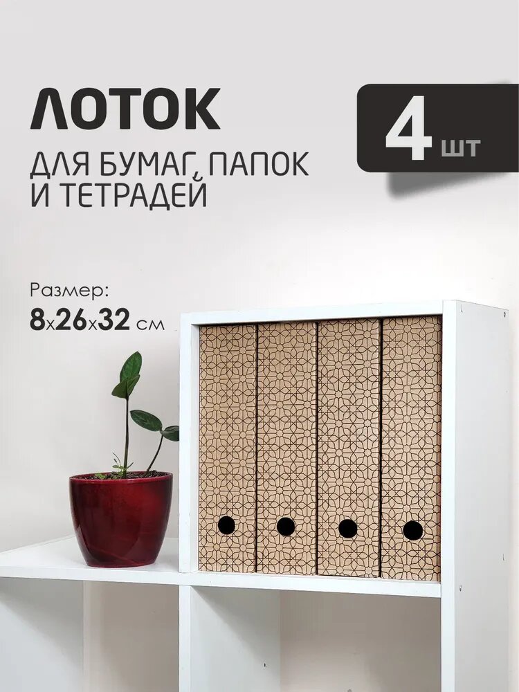 Лоток для бумаг накопитель, вертикальный, картон, А4, набор 4шт — фото 1