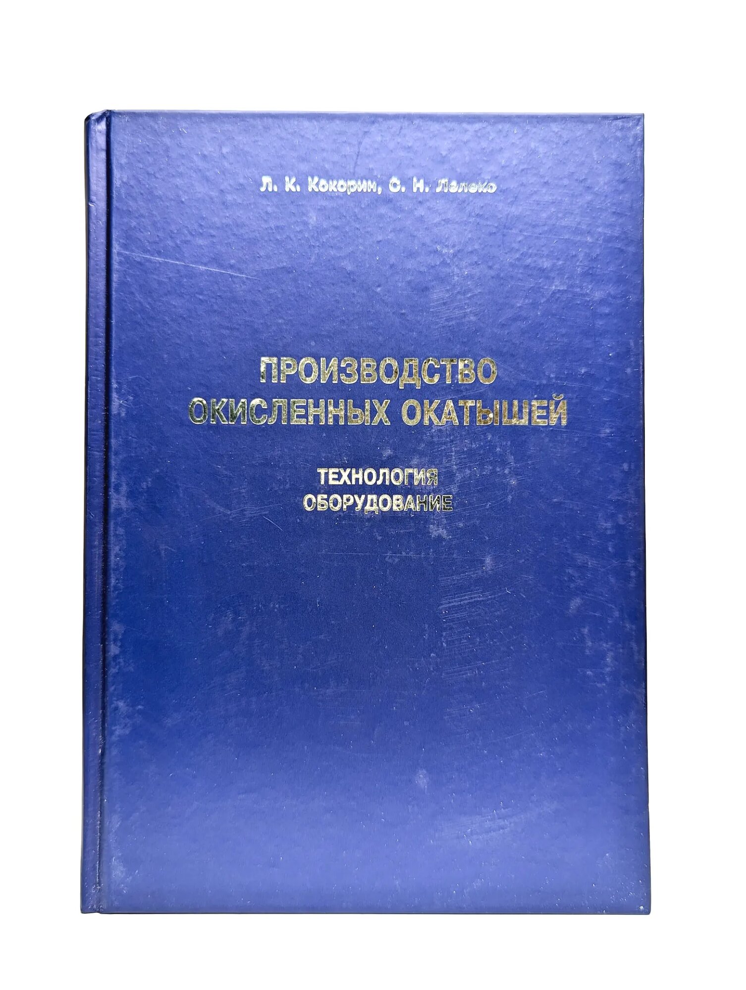 Производство окисленных окатышей Кокорин Л. К, Лелеко С. Н. 2004