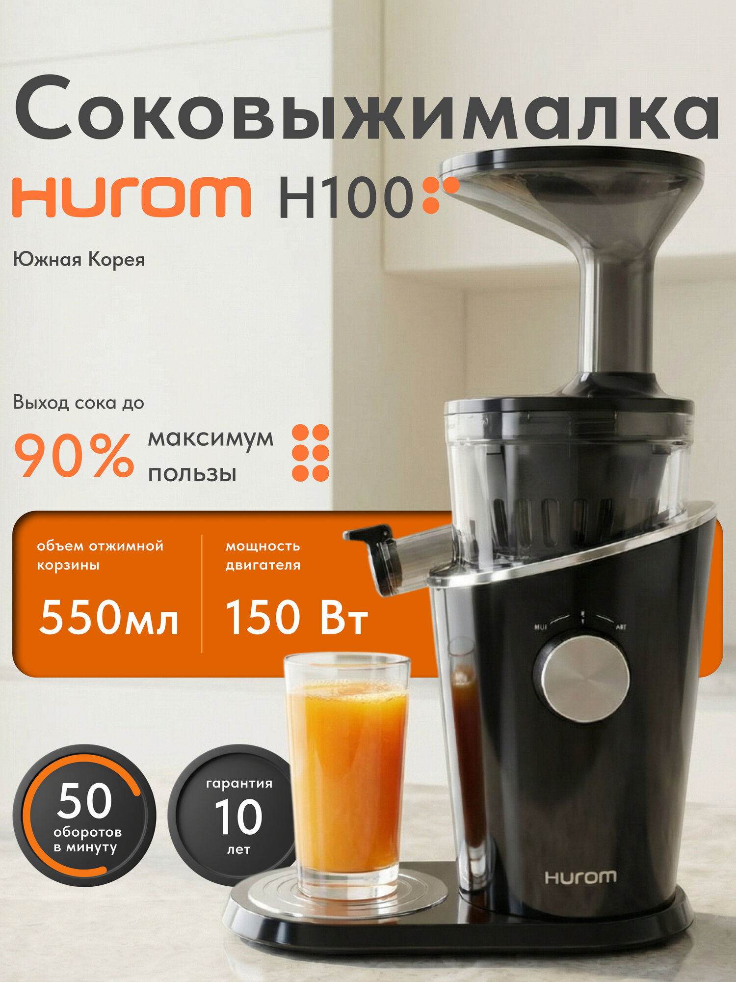 Соковыжималка шнековая вертикальная Hurom H-100, бессеточный отжим