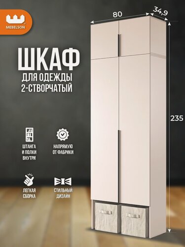 Изображение товара Шкаф для одежды распашной двухдверный "Баско" К1, цвет Кашемир, 80*35*235 см, Mebelson