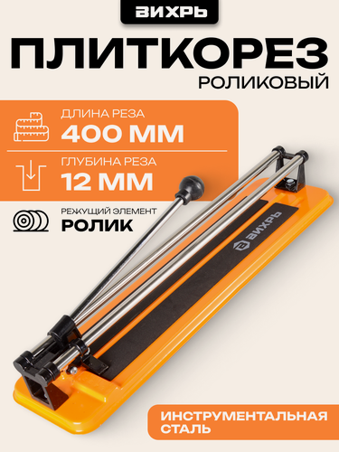 Изображение товара Плиткорез ручной Вихрь 400/12, макс. длина: 400 мм, макс. толщина: 12 мм