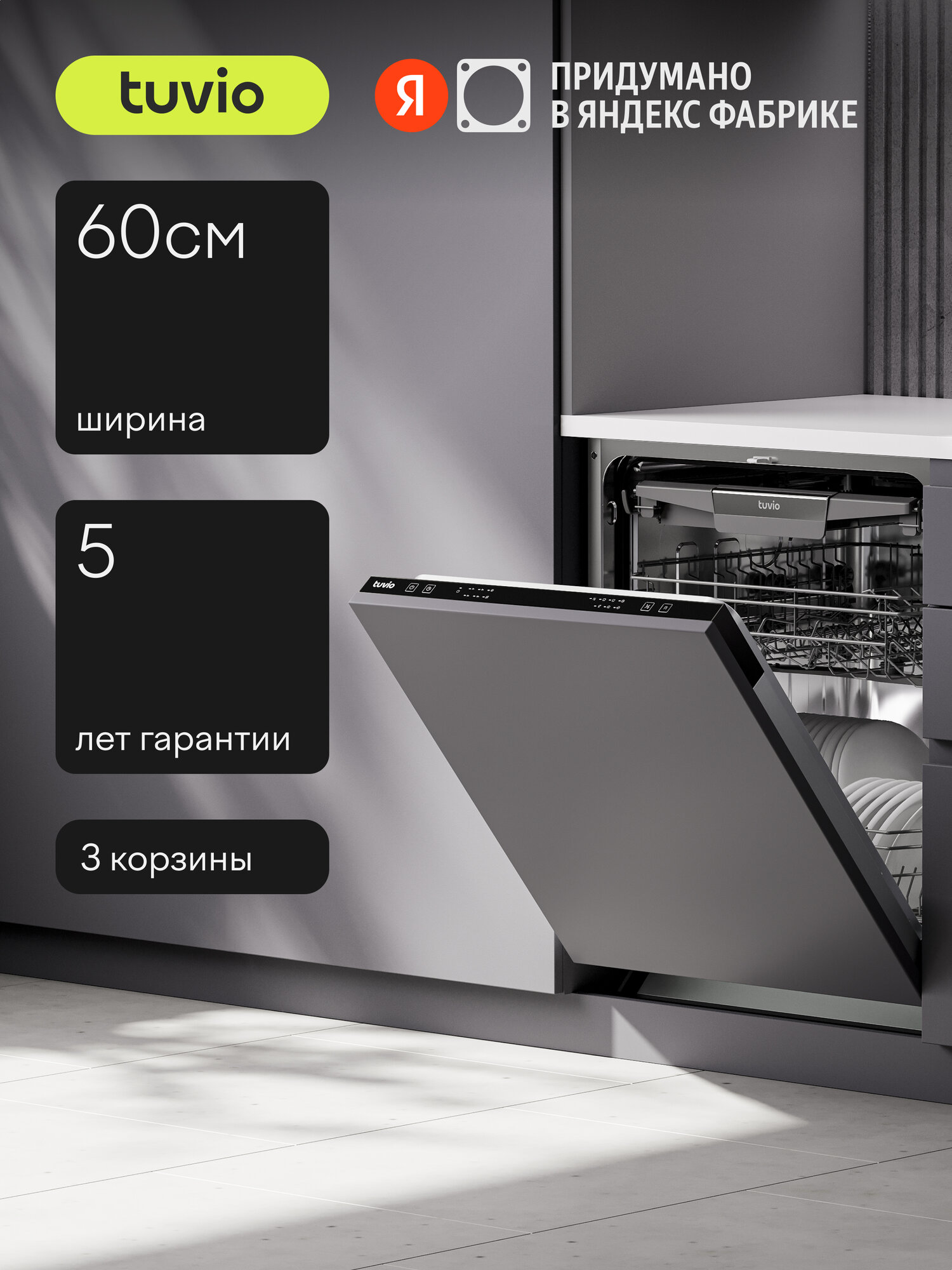 Встраиваемая посудомоечная машина Tuvio DB63EB6BS1