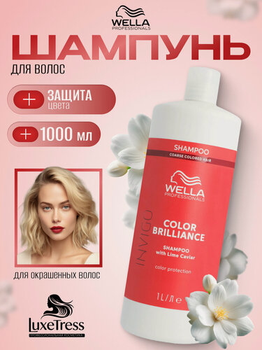 Изображение товара Wella Invigo Color Brilliance Шампунь для окрашенных волос,1000 мл