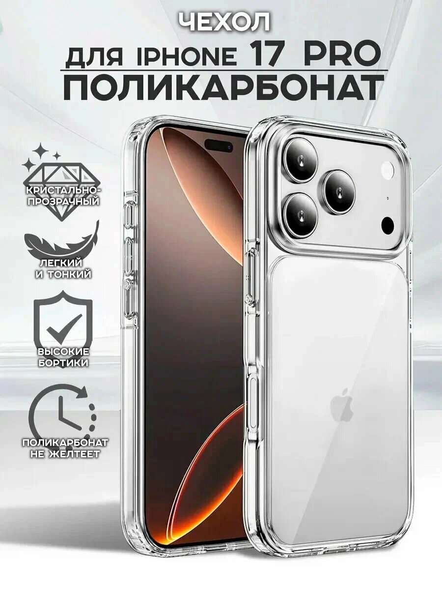 IPhone 17 Pro uchun shaffof yupqa silikon himoya g‘ilofi zarbaga chidamli korpus