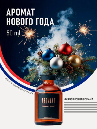 Изображение товара Ароматический диффузор с палочками Аромат Нового года 50 мл AROMAKO, ароматизатор для дома и офиса, парфюм для дома