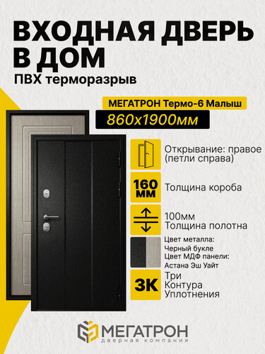 Изображение товара Дверь входная, Термо-6.25 Малыш Черный букле/F03 Астана Эш Уайт 860x1900 (R)