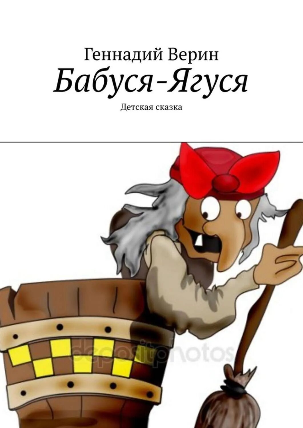 Бабуся-Ягуся. Детская сказка [Цифровая книга]