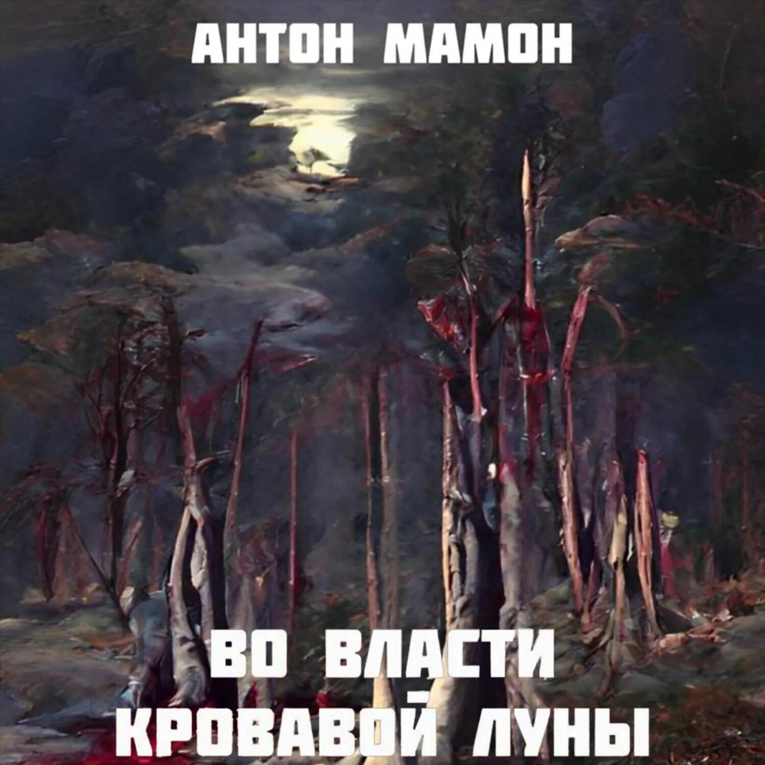 Во власти кровавой луны [Аудиокнига]