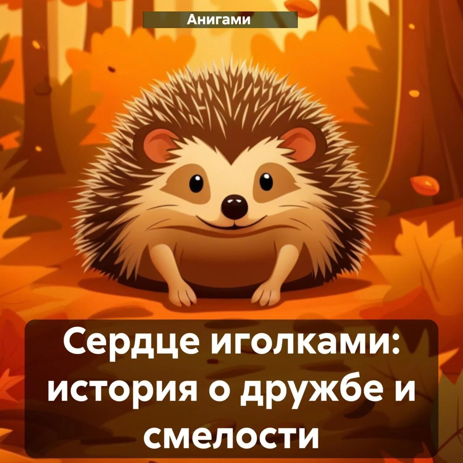 Сердце иголками: история о дружбе и смелости [Аудиокнига]