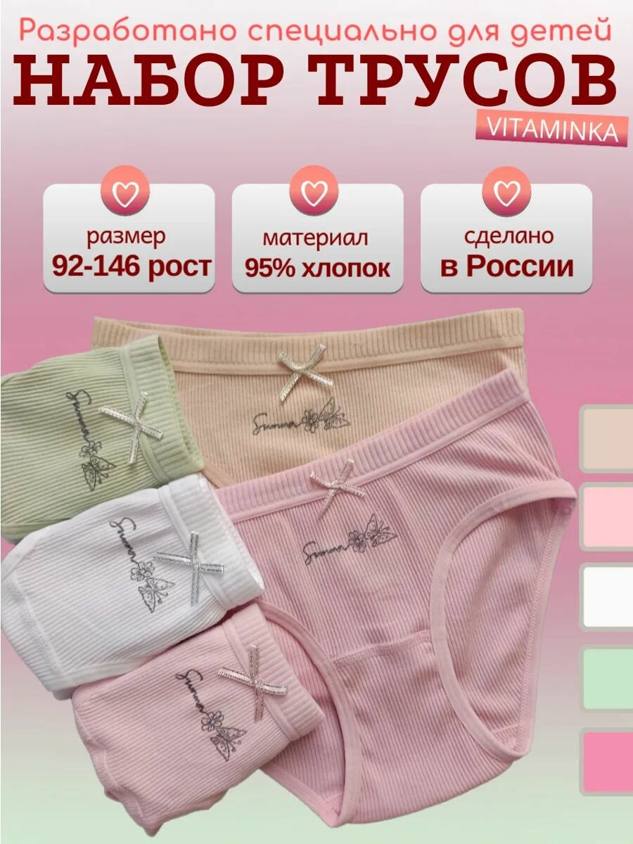 Трусы VITAMINKA