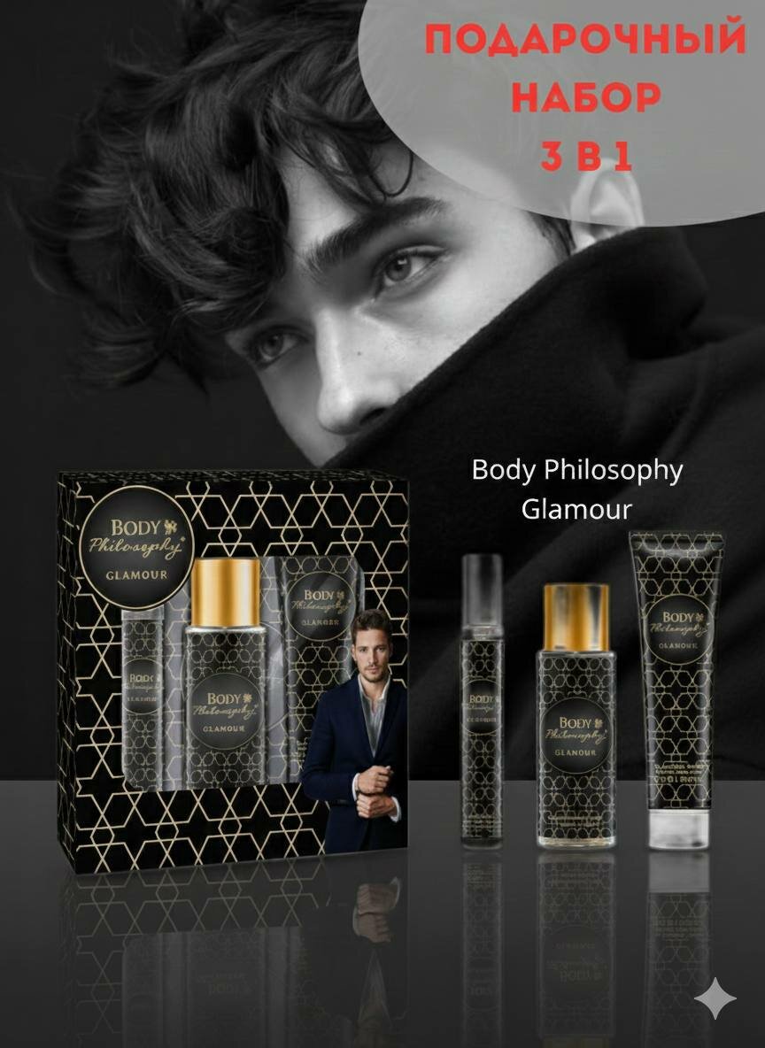 Подарочный набор Body Philosophy Glamour, для мужчин, подарочный, 3в1