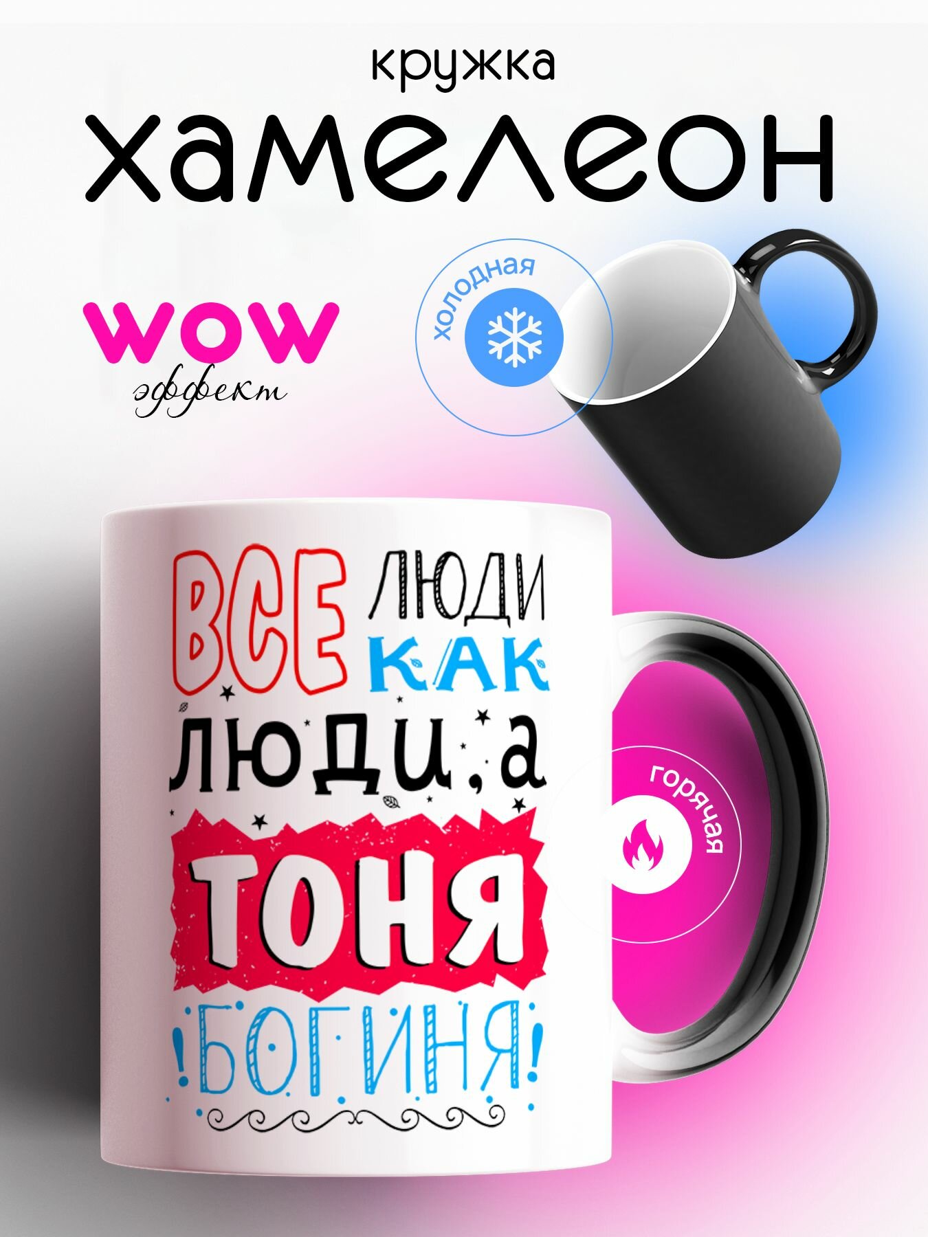 Кружка хамелеон для чая и кофе именная подарок с приколом, принтом и надписью "Все люди как люди, а Тоня - Богиня"