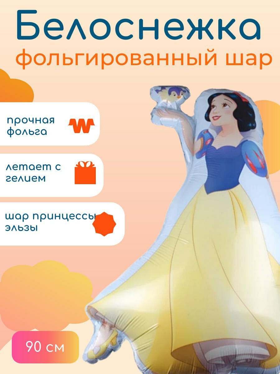 Набор фольгированных Шаров белоснежка, принцесса Белоснежка, шары на выписку, шары на день рождения 1штука 95 см