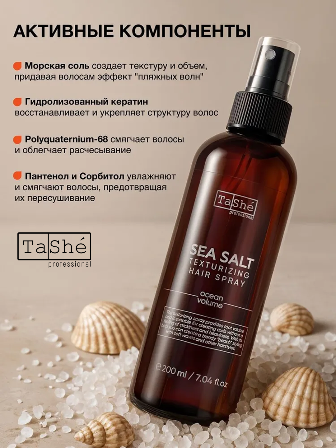 Спрей для укладки волос текстурирующий Salt texturizing spray Tashe Professional, 200 мл — фото 1