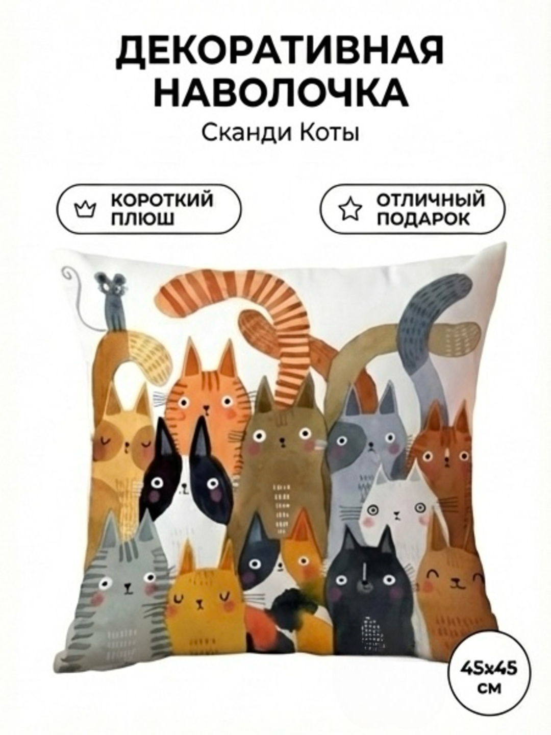 Наволочка декоративная 45×45 см с котиками | Чехол на подушку для дивана и дома