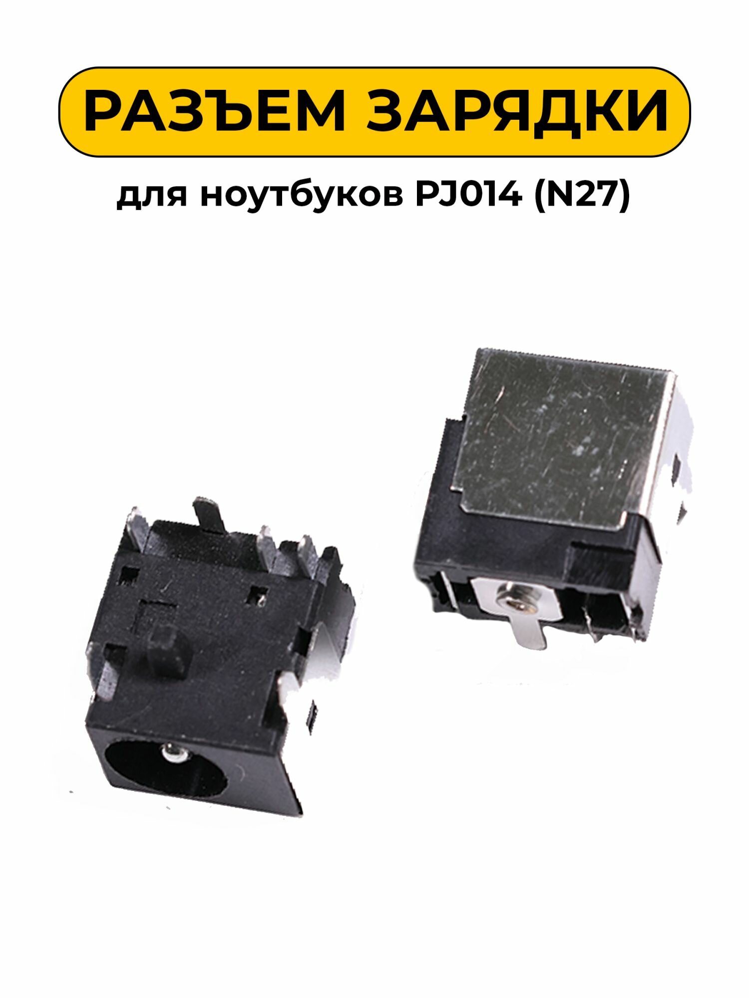 Разъем зарядки для ноутбуков No Name PJ014 (N27)