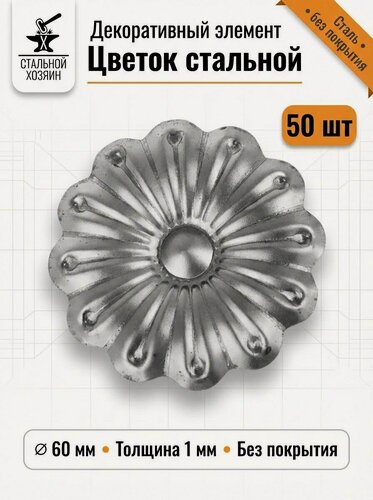 Изображение товара 50 шт Кованый элемент Цветок стальной. Диаметр 60 мм. Толщина 1 мм